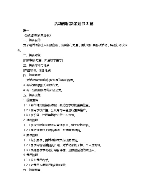 活动部招新策划书3篇