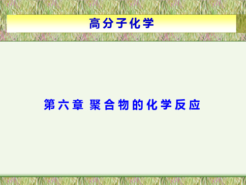 高分子化学课件;第六章 聚合物化学反应