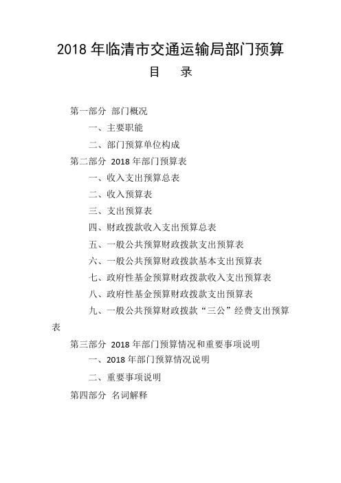2018年临清交通运输局部门预算