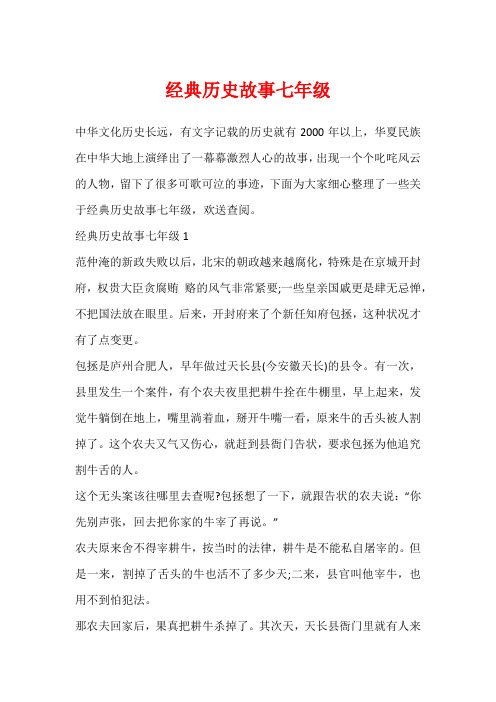 经典历史故事七年级