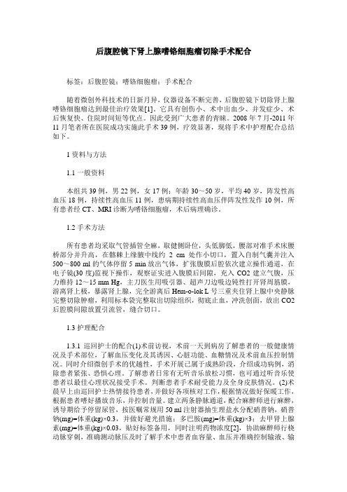 后腹腔镜下肾上腺嗜铬细胞瘤切除手术配合