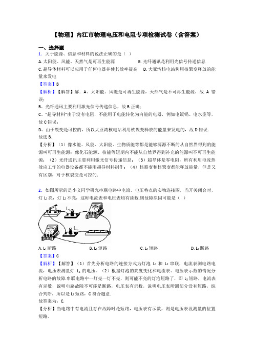 【物理】内江市物理电压和电阻专项检测试卷(含答案)