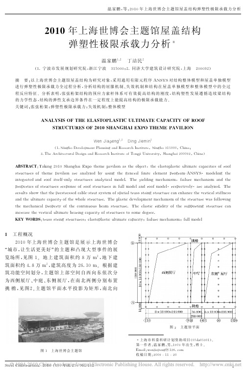 2010年上海世博会主题馆屋盖结构弹塑性极限承载力分析