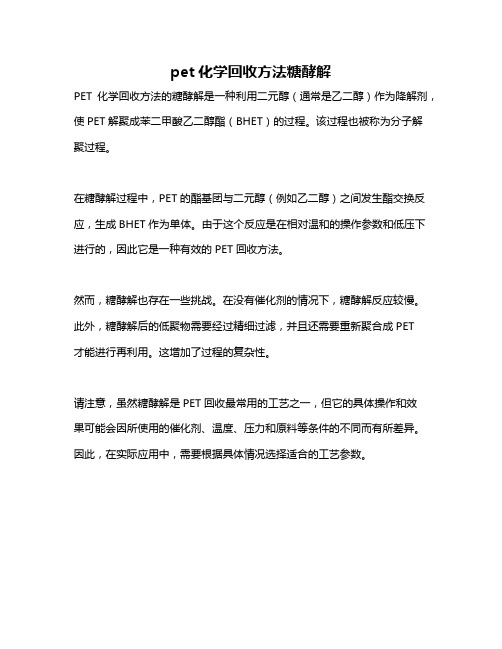 pet化学回收方法糖酵解