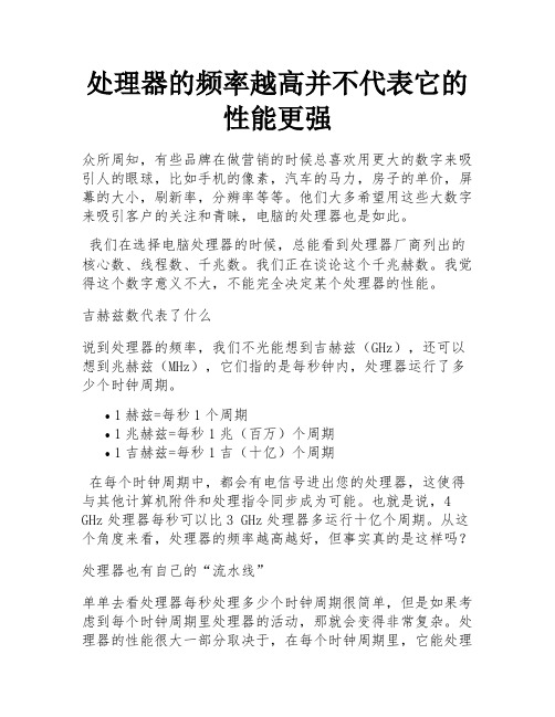 处理器的频率越高并不代表它的性能更强 