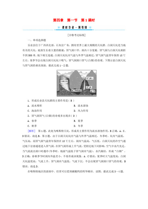 新教材适用2023_2024学年高中地理第4章第1课时喀斯特地貌和河流地貌课时作业新人教版必修第一册