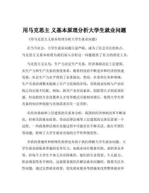 用马克思主 义基本原理分析大学生就业问题