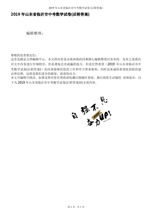 2019年山东省临沂市中考数学试卷(后附答案)