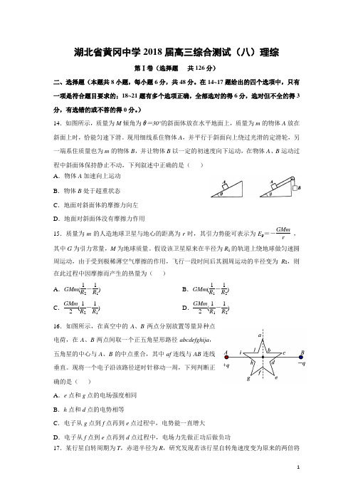 物理-湖北省黄冈中学2018届高三综合测试(八)理综