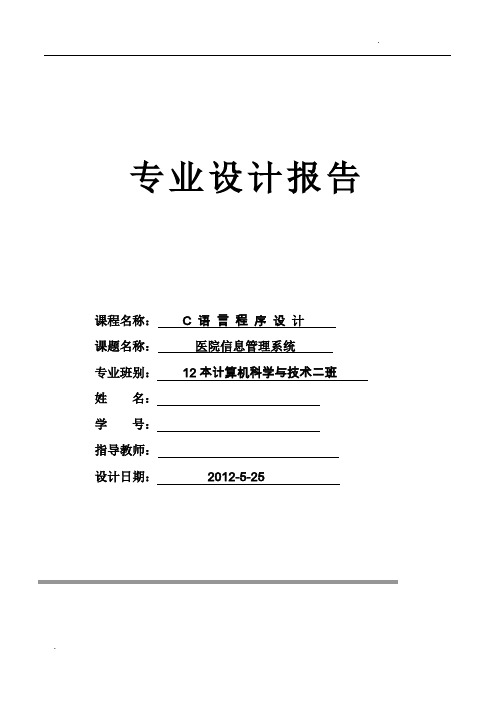 C语言程序设计(医院信息管理系统)附源代码