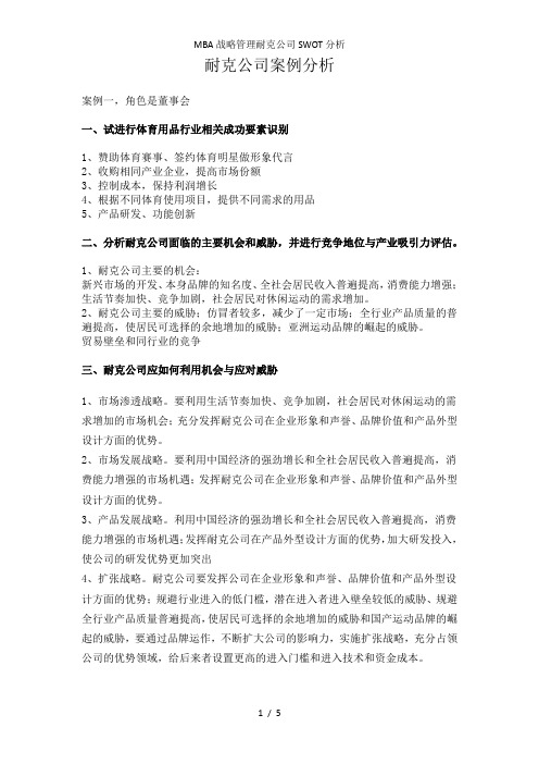 MBA战略管理耐克公司SWOT分析