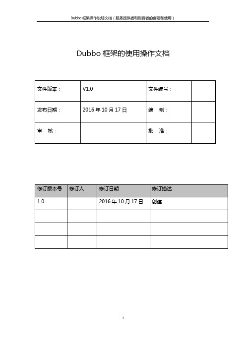 Dubbo框架的使用操作文档