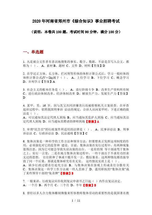 2020年河南省郑州市《综合知识》事业招聘考试