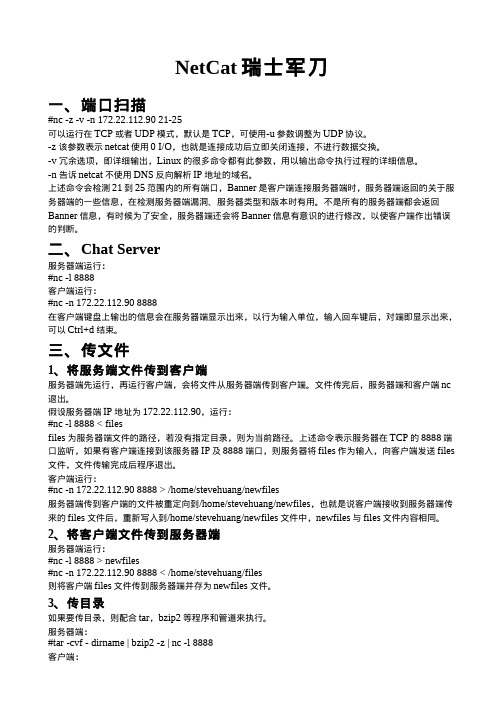 NetCat瑞士军刀