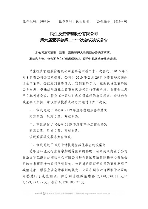 民生投资：第六届董事会第二十一次会议决议公告 2010-03-11