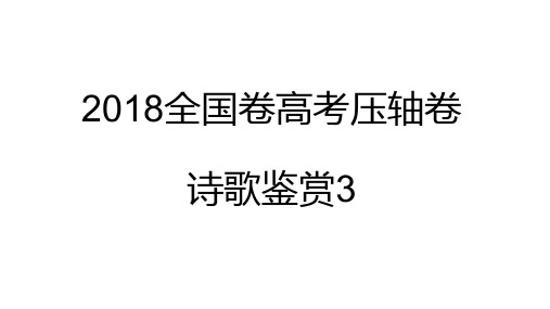 2018全国卷高考压轴卷诗歌3