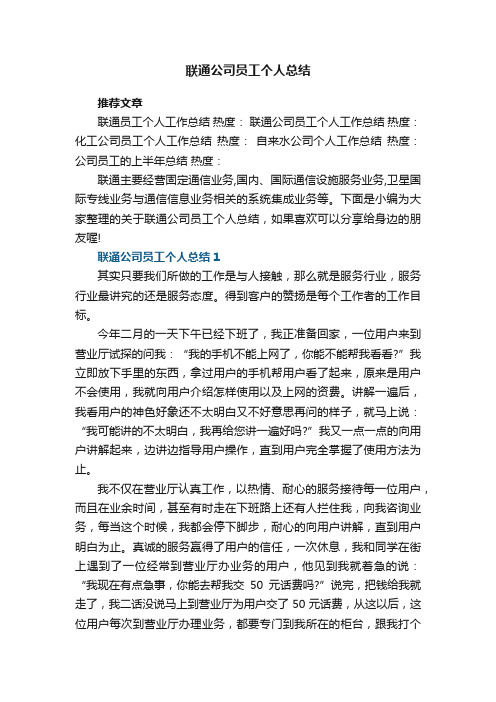 联通公司员工个人总结5篇