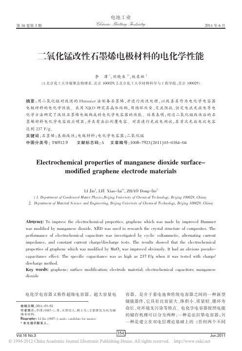 二氧化锰改性石墨烯电极材料的电化学性能