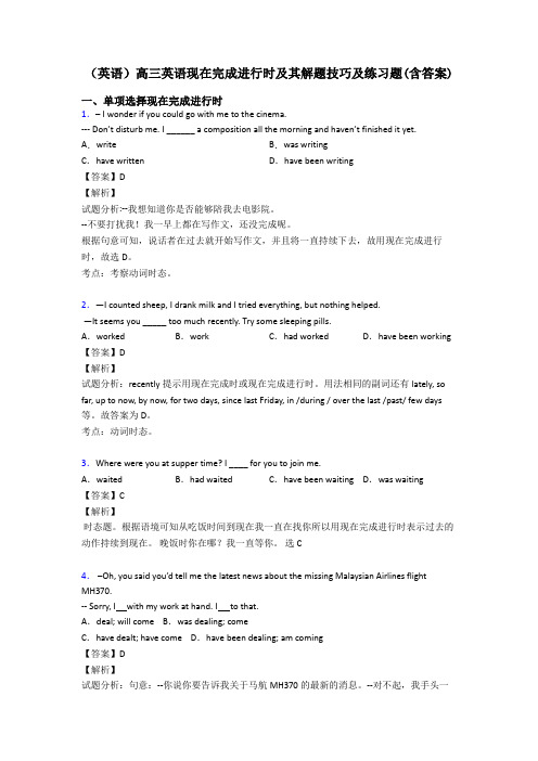 (英语)高三英语现在完成进行时及其解题技巧及练习题(含答案)