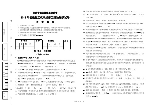 2012年初级仪表维修工理论试卷答案版(修改)