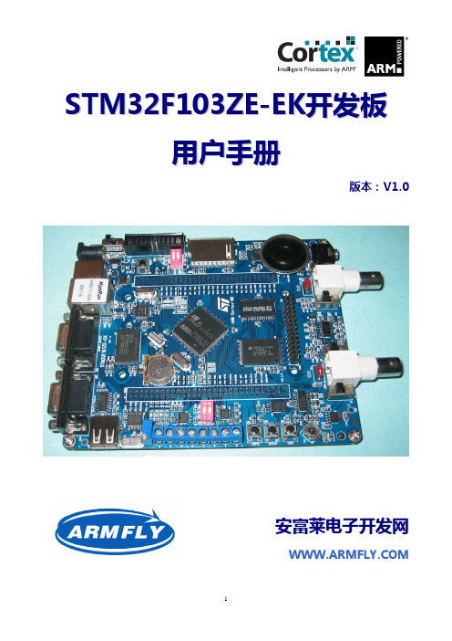 ARMFLY STM32F103ZE-EK 开发板 说明书