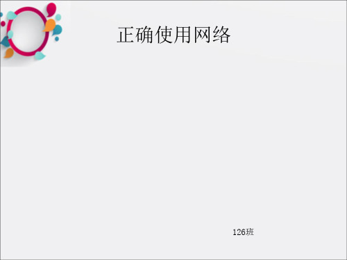 《正确使用网络》ppt课件