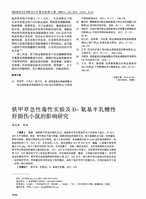 铁甲草急性毒性实验及D-氨基半乳糖性肝损伤小鼠的影响研究