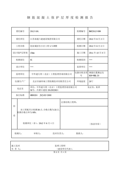 钢 筋 混 凝 土 保 护 层 厚 度 检 测 报 告