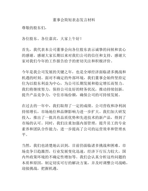 董事会简短表态发言材料