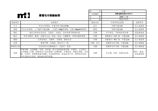 27毛巾检验标准