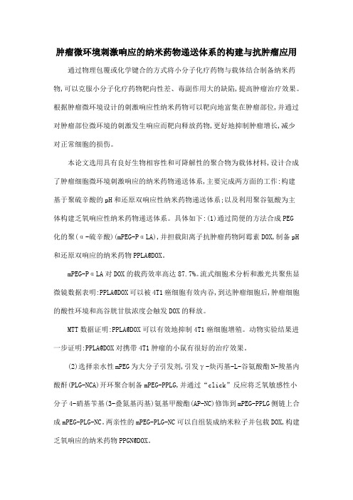 肿瘤微环境刺激响应的纳米药物递送体系的构建与抗肿瘤应用