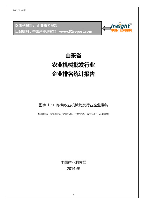 山东省农业机械批发行业企业排名统计报告