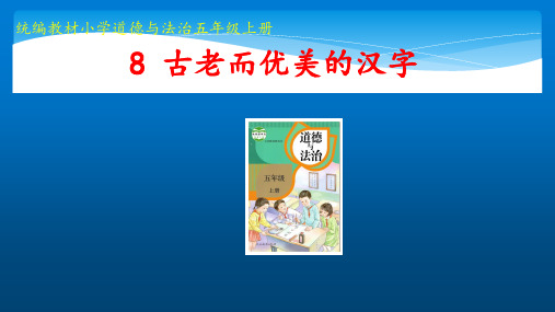 人教版(部编版)五年级上册道德与法治《古老而优美的汉字》 名师教学课件PPT