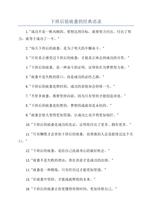 下班后很疲惫的经典语录