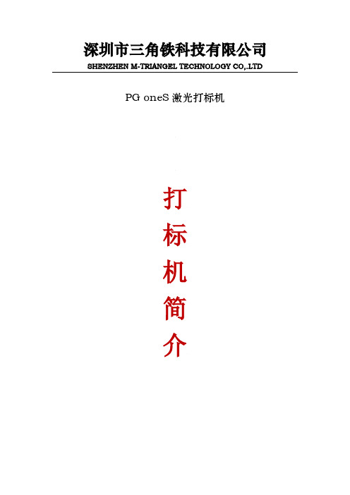 三角铁科技 PG oneS 激光打标机使用说明书