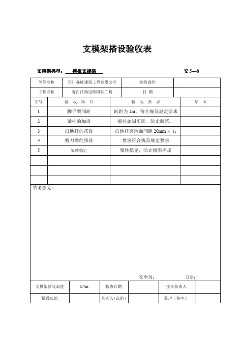 支模架搭设验收表