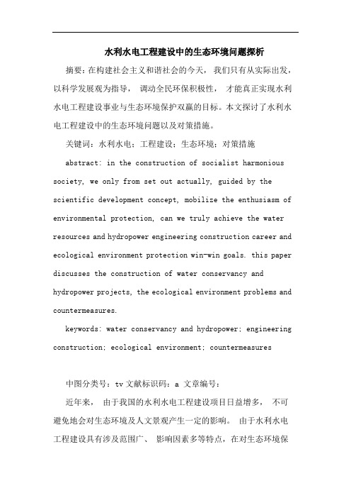 水利水电工程建设中生态环境问题