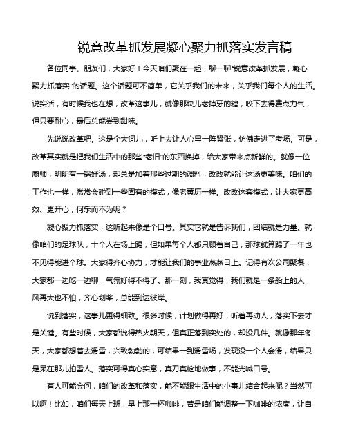 锐意改革抓发展凝心聚力抓落实发言稿