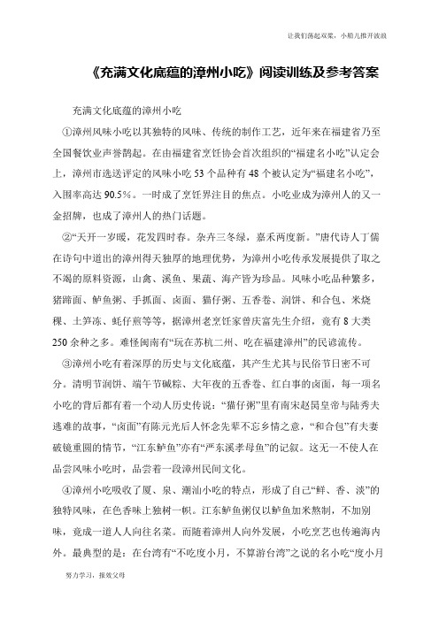 《充满文化底蕴的漳州小吃》阅读训练及参考答案