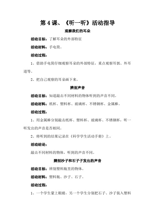 (2017教育部审)统编小学一年级(上)科学《第二单元、他们怎么知道--第4课、听一听》活动指导