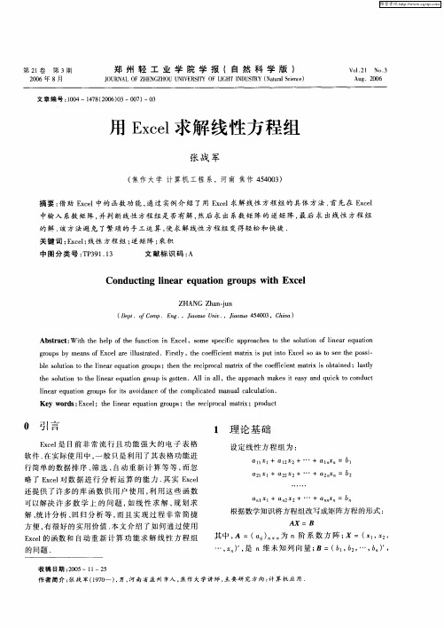 用Excel求解线性方程组