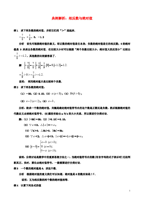 七年级数学2.4绝对值与相反数典例解析相反数与绝对值