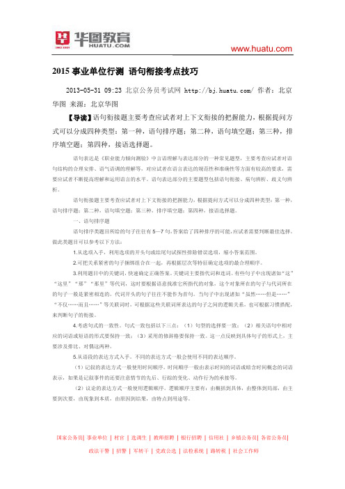 2015事业单位行测 语句衔接考点技巧