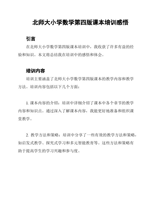 北师大小学数学第四版课本培训感悟