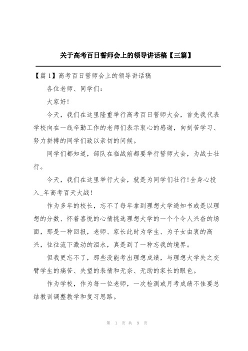 关于高考百日誓师会上的领导讲话稿【三篇】