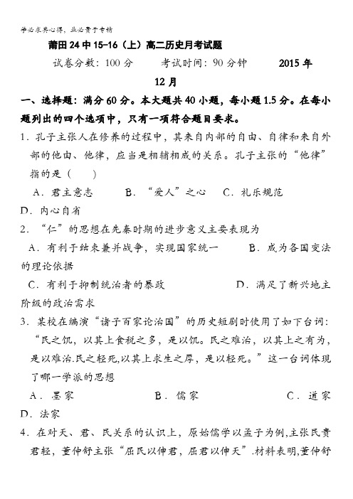 福建省莆田市第二十四中学2015-2016学年高二上学期第二次月考历史试题 含答案