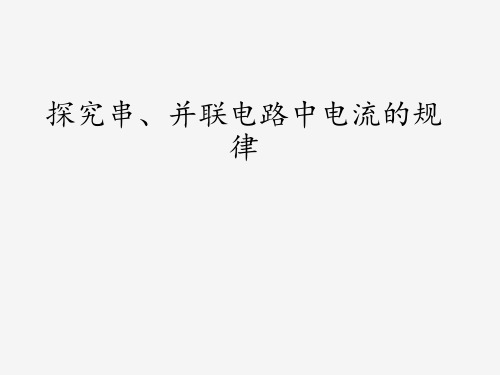 鲁科版五四制九年级(初三)物理上册探究串、并联电路中电流的规律_课件1