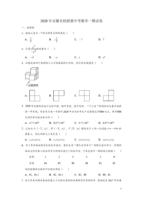 安徽2020年名校联盟中考数学一模试卷(含解析)