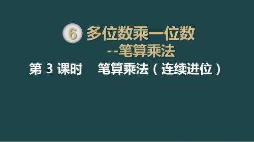 三年级数上学(人教)第6单元:第3课时 笔算乘法(连续进位)