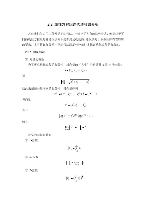 线性方程组迭代法收敛性分析